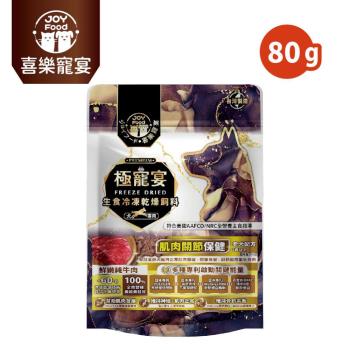 【Joy Food 喜樂寵宴】極寵宴生食凍乾狗飼料-肌肉關節保健-純牛肉(老犬適用) 80g