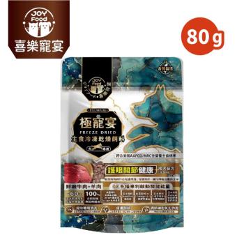 【Joy Food 喜樂寵宴】極寵宴生食凍乾狗飼料-護眼關節健康-牛肉+羊肉(成犬適用) 80g