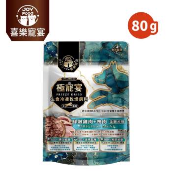 【Joy Food 喜樂寵宴】極寵宴生食凍乾狗飼料-雞肉+鴨肉(全齡犬適用) 80g