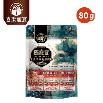 【Joy Food 喜樂寵宴】極寵宴生食凍乾狗飼料-雞肉+牛肉(全齡犬適用) 80g