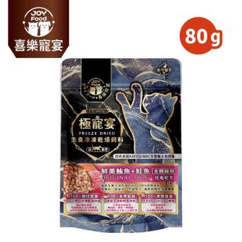 【Joy Food 喜樂寵宴】極寵宴生食凍乾貓飼料-鮪魚+鮭魚(全齡貓適用) 80g