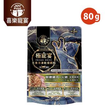 【Joy Food 喜樂寵宴】極寵宴生食凍乾貓飼料-雞肉+火雞(全齡貓適用) - 80g