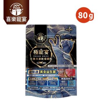 【Joy Food 喜樂寵宴】極寵宴生食凍乾貓飼料-泌尿道黃金益生菌-純鮪魚(成貓適用) 80g