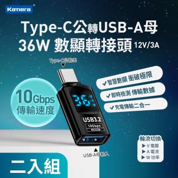 (2入組) 數顯轉接頭 Type-C公 轉 USB-A母 36W 12V 3A