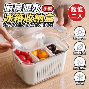 【KNF 康尼菲】廚房瀝水冰箱收納盒(小)(超值2入)