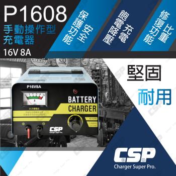 CSP P1608 16V8A 汽機車充電器 變壓器型 老車維修 實體店面 現貨供應 無自動模式 電池太久沒用復活