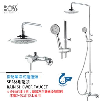 BOSS 經典SPA沐浴龍頭 搭單段式蓮蓬頭