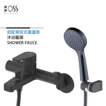 BOSS 經典設計 單段蓮蓬頭 沐浴龍頭組 紳士黑