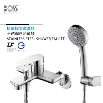 BOSS 不鏽鋼拉絲 單段蓮蓬頭 沐浴龍頭組