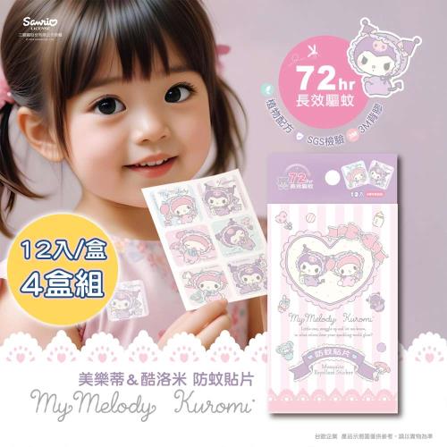 【台歐】三麗鷗-酷洛米&美樂蒂-防蚊貼-親親Baby款12入/盒*4盒-摩達客推薦