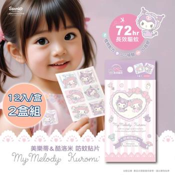 【臺歐】三麗鷗-酷洛米&美樂蒂-防蚊貼-親親Baby款12入/盒*2盒-摩達客推薦