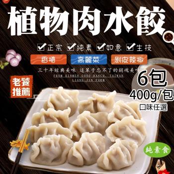 【如意生技】純素植物肉水餃任選6包(約18粒/400g/包〉