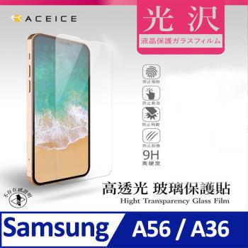 ACEICE SAMSUNG Galaxy A56 / Galaxy A36 5G ( 6.7 吋 ) - 透明玻璃( 非滿版 ) 保護貼