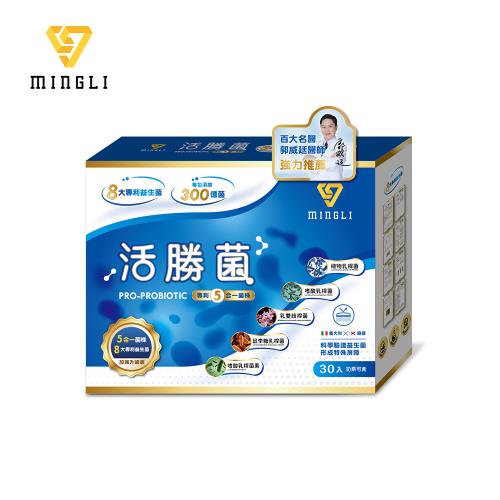 【明立】活勝菌-益生菌加強升級版(30包/盒)(1盒)-專利五合一菌株