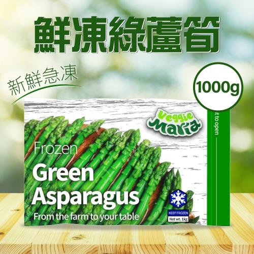 Veggie Maria 冷凍綠蘆筍1kg/袋