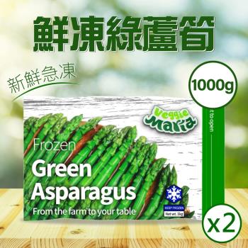 Veggie Maria 冷凍綠蘆筍1kgx2袋