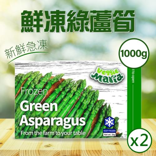 Veggie Maria 冷凍綠蘆筍1kgx2袋