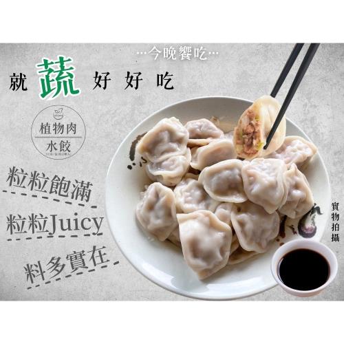任【今晚饗吃】餐桌美食 植物肉水餃系列(高麗菜/剝皮辣椒/香椿)純素400G