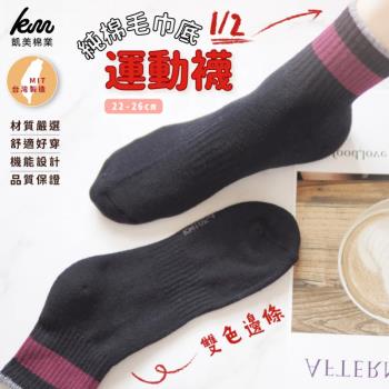 【凱美棉業】MIT臺灣製 純棉1/2毛巾底運動襪 都市黑雙色邊條-12雙組優惠價