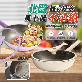 【KNF 康尼菲】晶彩鈦金 馬卡龍不沾炒鍋30cm