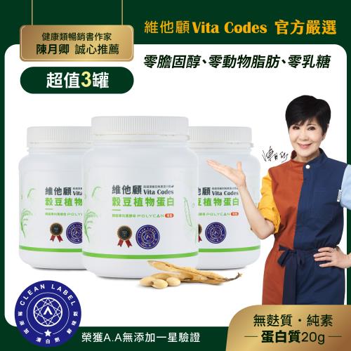 【官方嚴選3罐組】維他顧Vita Codes穀豆植物蛋白640g-陳月卿推薦(韓國專利黑酵母/附湯匙)-台灣公司貨