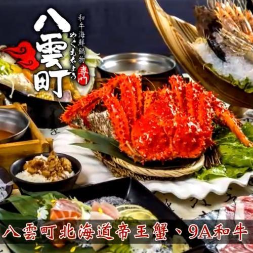 新北市新莊/土城【八雲町和牛海鮮鍋物】超霸氣松葉蟹&帝王蟹和牛吃到飽餐券(MO)