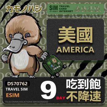 【鴨嘴獸 旅遊網絡卡】Travel Sim 美國 eSIM 9天 吃到飽不降速 美國上網絡卡 免換卡 免插卡