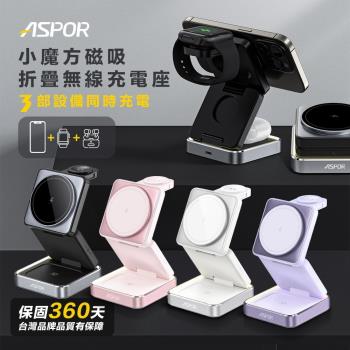 ASPOR小魔方磁吸摺疊無線充電座-W90(多色)