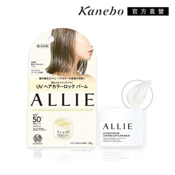 【2025新品】KANEBO ALLIE 持採長豔UV防曬護色日間造型膏 35g