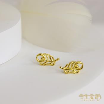 【今生金飾】羽你相伴耳環 黃金手鍊