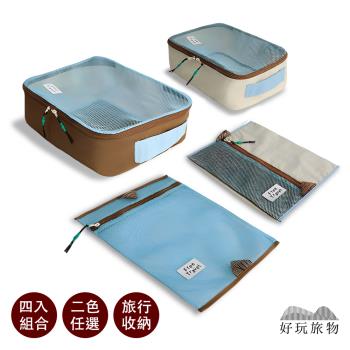【好玩旅物】四入套裝組 多功能旅行拉鍊網格分類收納袋 盥洗包 過夜包 手提化妝包 瓶罐收納包 旅行包