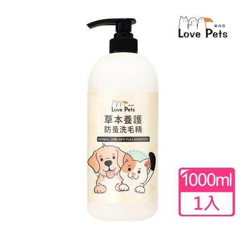 【Love Pets 樂沛思】草本養護防蚤洗毛精1000ml(洗毛精 寵物沐浴乳 寵物洗澡沐浴露)