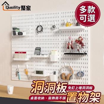 【Quality 聚家】洞洞板 免打孔壁掛置物架 墻上洞洞板 免打孔洞洞板 廚房書房壁掛收納架 墻上置物架 洞洞板組 壁掛洞洞板（臺灣品牌 售後保障）