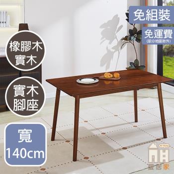【AT HOME】木川4.6尺胡桃餐桌