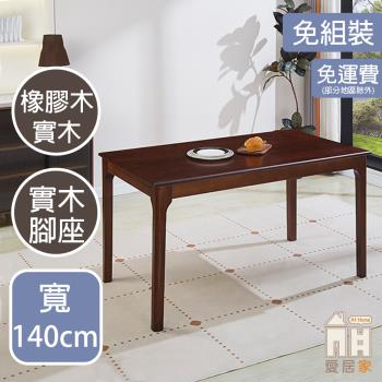 【AT HOME】木板根4.6尺胡桃餐桌