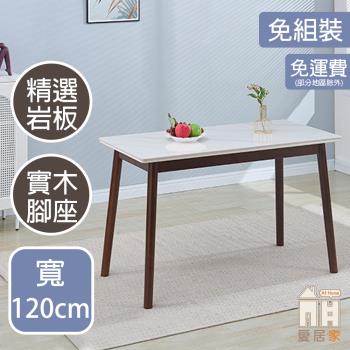 【AT HOME】森川4尺胡桃雪山亮面巖板餐桌
