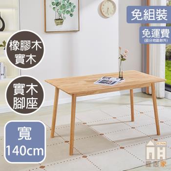 【AT HOME】木川4.6尺原木餐桌