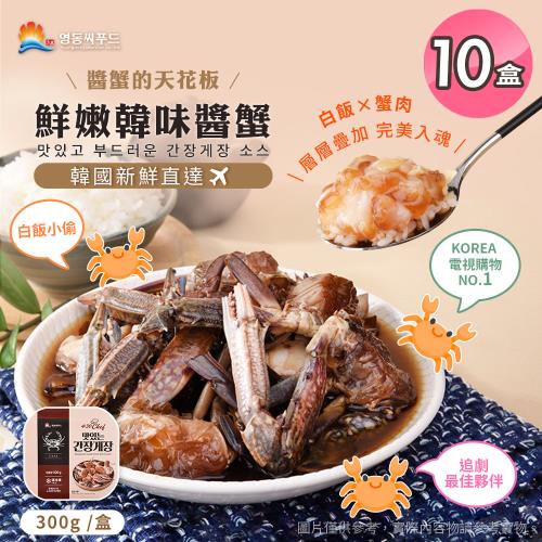 【永東水產】鮮嫩韓味醬蟹 x10盒(醃製/無腥味/海鮮/螃蟹/涼拌)