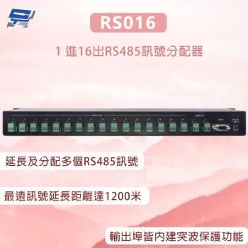 昌運監視器 RS016 1 進16出RS485訊號分配器 最遠訊號延長距離達1200米
