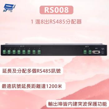 昌運監視器 RS008 1 進8出RS485分配器 最遠訊號延長距離達1200米