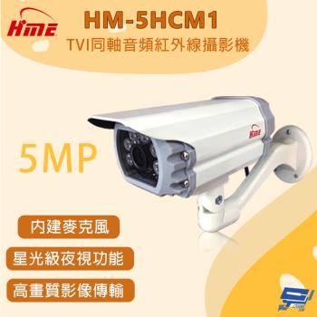 昌運監視器 環名 HM-5HCM1 500萬畫素 TVI同軸音頻紅外線攝影機 星光級夜視功能