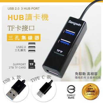 【超值二入】Songwin 二合一 3埠USB HUB/TF讀卡機(TYPE-C/TYPE-A)