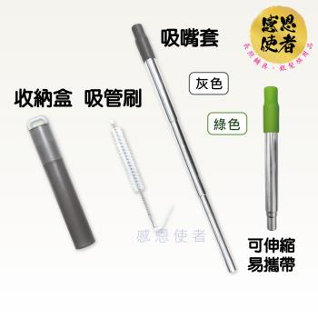 感恩使者 不鏽鋼伸縮吸管 ZHCN2434 便攜式 環保吸管組 口袋收納 旅行 外出 飲料 喝水