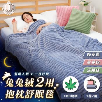 JOJOGO兔兔絨2用抱枕舒眠毯 (紓壓 睡眠 防靜電)