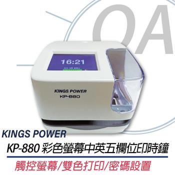 KINGS POWER KP-880 五欄位印時鐘 彩色螢幕 KP880