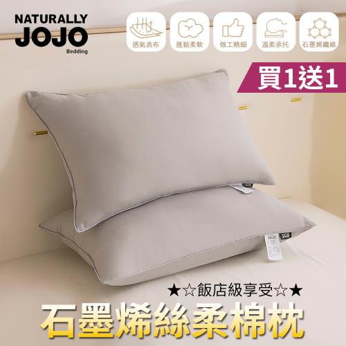【JOJO】買1送1 石墨烯絲柔棉枕(可水洗/枕頭/羽絲絨/飯店枕) 