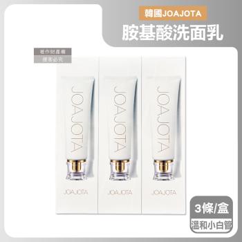 (3條超值組)韓國JOAJOTA-胺基酸植萃精華柔嫩透亮洗面乳120ml/條-溫和小白管(細緻泡沫淨白潔顏凝膠,淨化臉部皮脂髒汙,溫和洗臉調理毛孔)