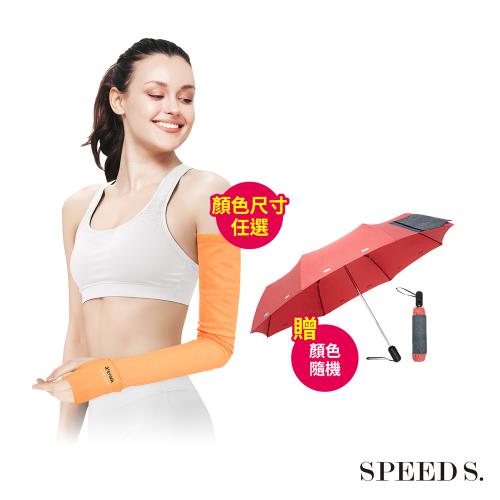 SPEEDS. 美肌光波抗UV防曬袖套*1(顏色尺寸任選)【贈】A.Brolly亞伯尼 TubeFlash系列閃收傘*1(顏色隨機)