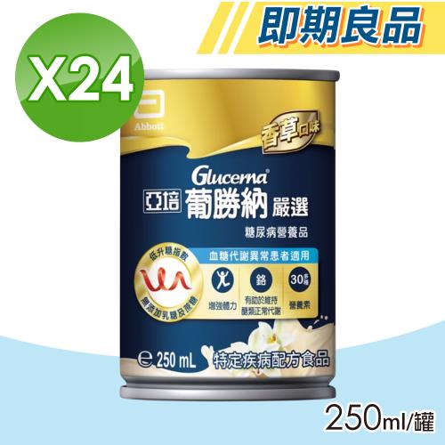 【Abbott亞培】即期品葡勝納嚴選 24瓶/箱(低GI、糖尿病適用)