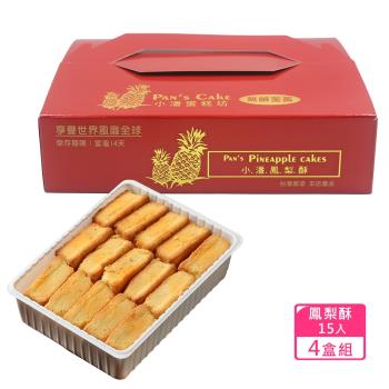 預購 小潘蛋糕坊 鳳梨酥裸裝15入x4盒(不附提袋)